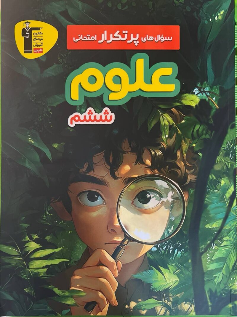 پرتکرار علوم ششم دبستان  قلم چی - Image 1