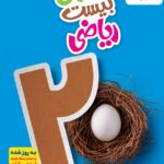 ماجرای بیست ریاضی نهم  خیلی سبز