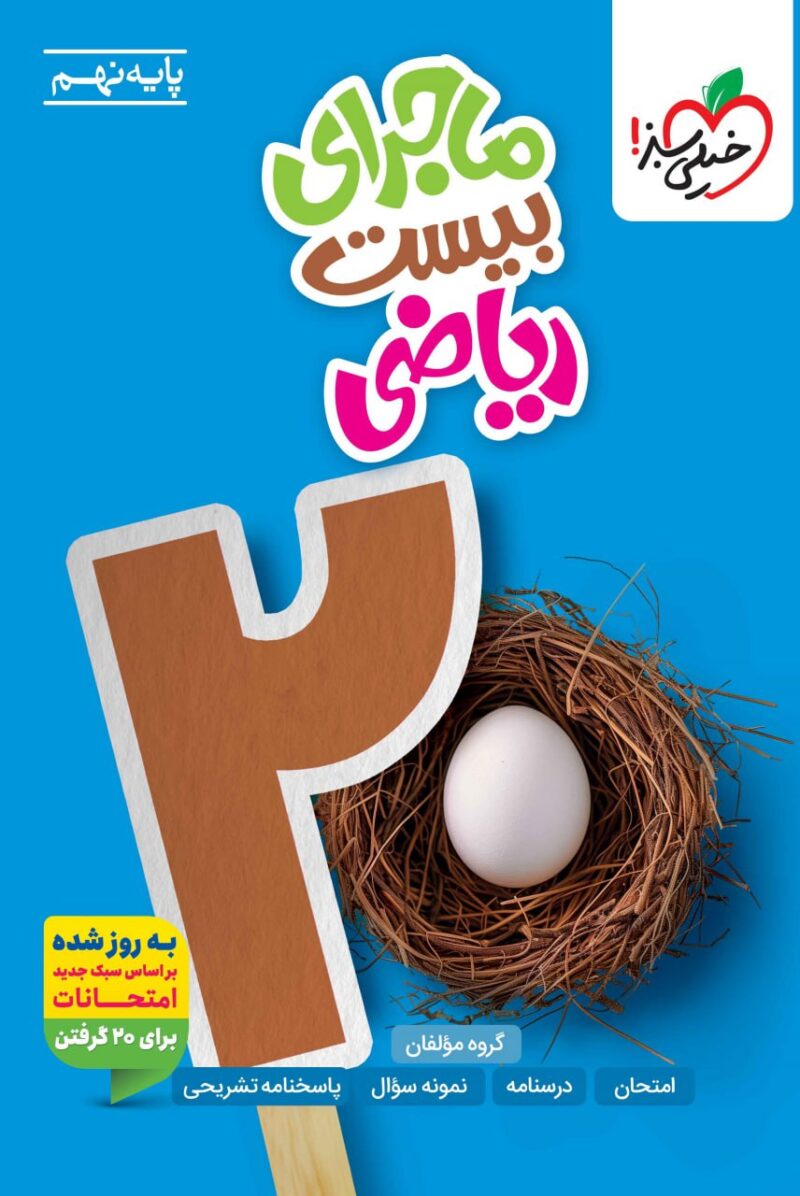 ماجرای بیست ریاضی نهم  خیلی سبز - Image 1