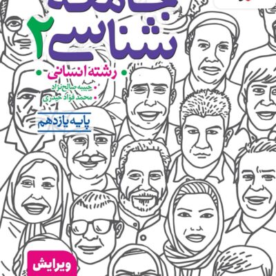تست جامعه شناسی یازدهم (رشته انسانی) خیلی سبز