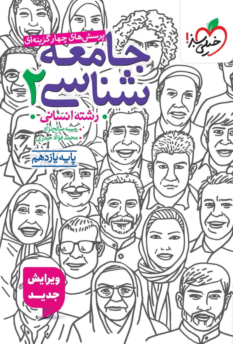 photo_2025-08-18_10-04-03 تست جامعه شناسی یازدهم (رشته انسانی) خیلی سبز - Image 1