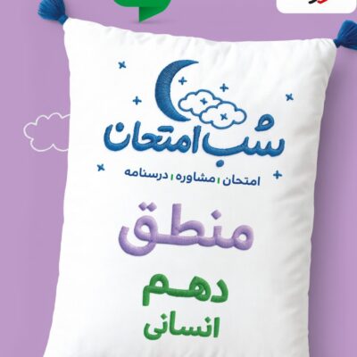 منطق دهم شب امتحان (رشته انسانی) خیلی سبز