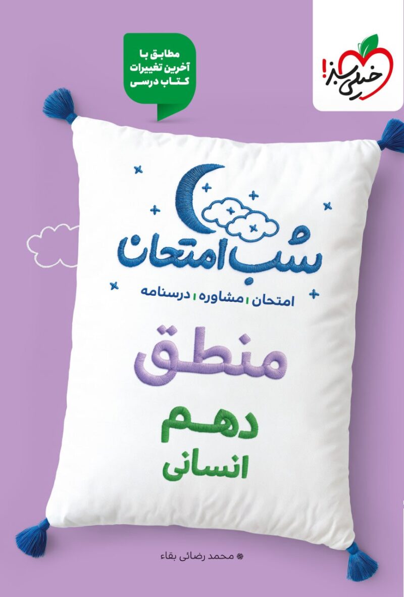 منطق دهم شب امتحان (رشته انسانی) خیلی سبز - Image 1