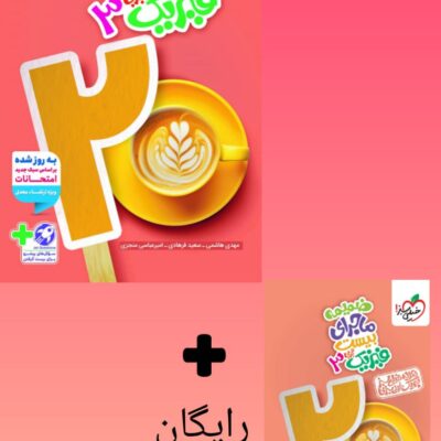 ماجرای بیست فیزیک دوازدهم (رشته تجربی)  خیلی سبز