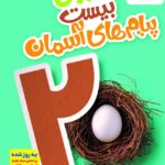 ماجرای بیست پیام های آسمان نهم  خیلی سبز