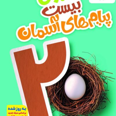 ماجرای بیست پیام های آسمان نهم خیلی سبز