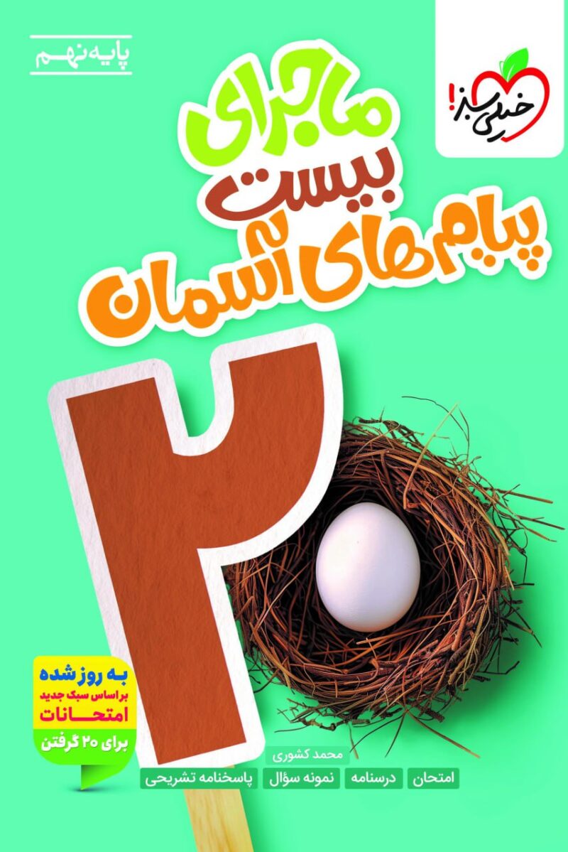 ماجرای بیست پیام های آسمان نهم  خیلی سبز - Image 1