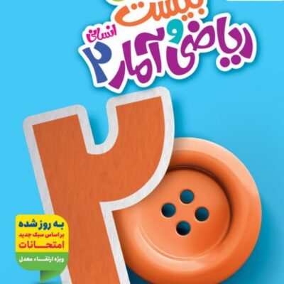 ماجرای بیست ریاضی و آمار یازدهم (رشته انسانی) خیلی سبز