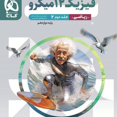 فیزیک دوازدهم رشته ریاضی میکرو (جلد دوم) گاج