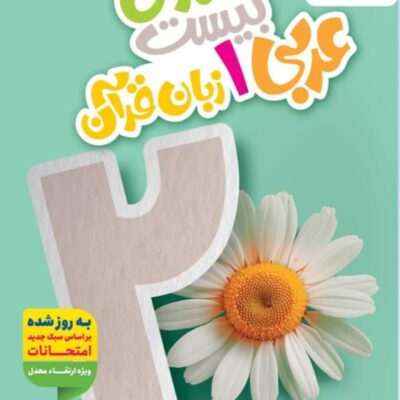 ماجرای بیست عربی دهم (رشته ریاضی و تجربی) خیلی سبز