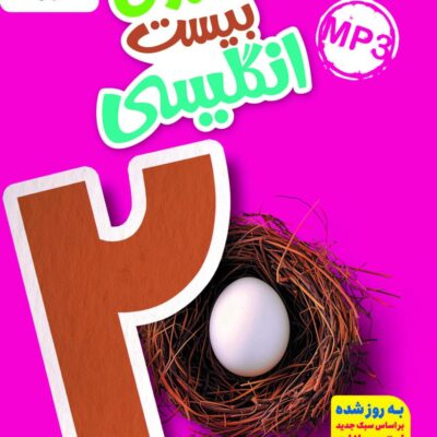 ماجرای بیست زبان انگلیسی نهم خیلی سبز