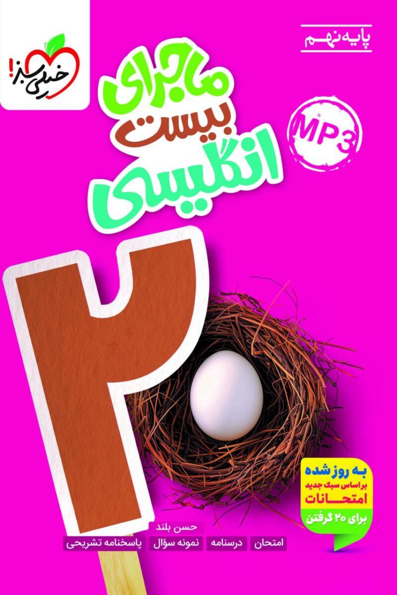 photo_2025-08-20_11-25-36 ماجرای بیست زبان انگلیسی نهم  خیلی سبز - Image 1