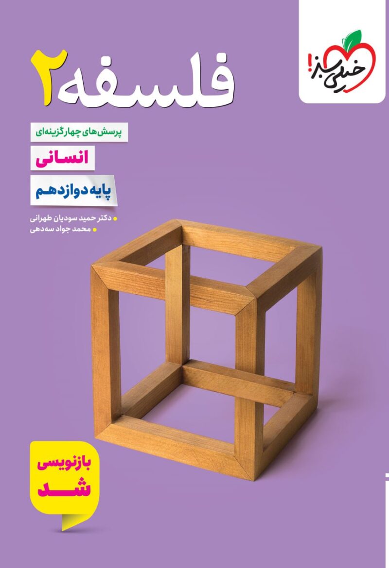 photo_2025-08-20_11-33-36 تست فلسفه دوازدهم (رشته انسانی) خیلی سبز - Image 1