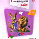 ریاضی چهارم دبستان تیزهوشان مرشد  مبتکران