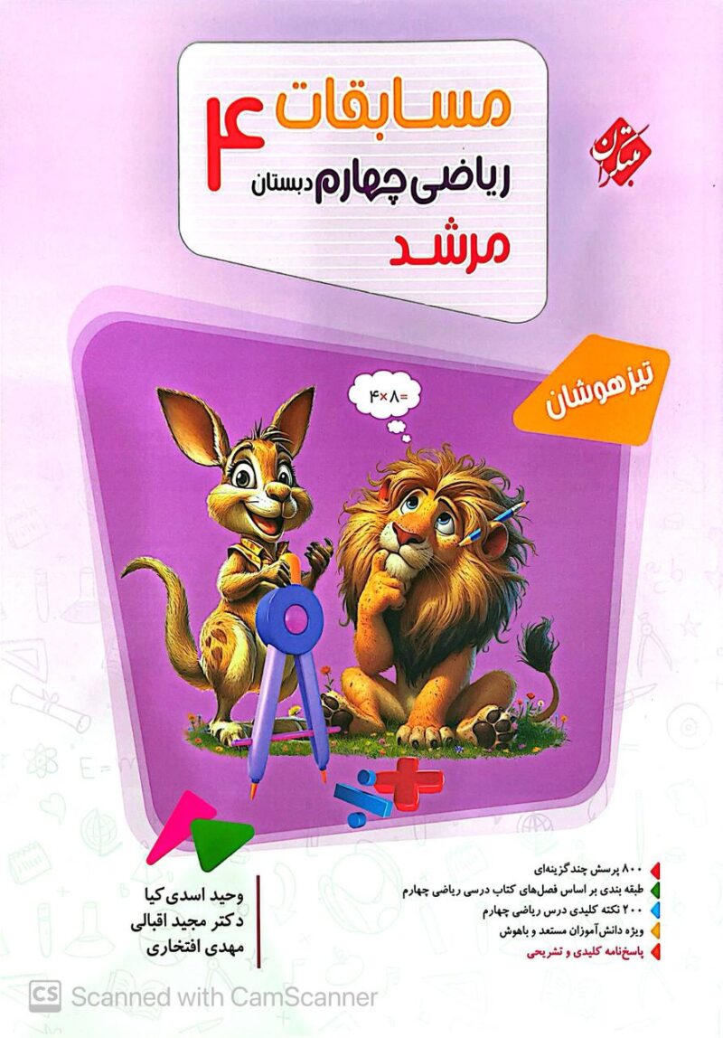 ریاضی چهارم دبستان تیزهوشان مرشد  مبتکران - Image 1