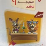علوم نهم تیزهوشان مرشد  مبتکران