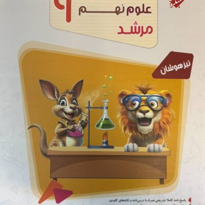علوم نهم تیزهوشان مرشد مبتکران