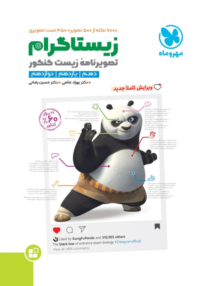 زیستاگرام جامع کنکور (رشته تجربی) مهروماه - Image 1