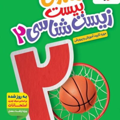 ماجرای بیست زیست شناسی یازدهم (رشته تجربی) خیلی سبز