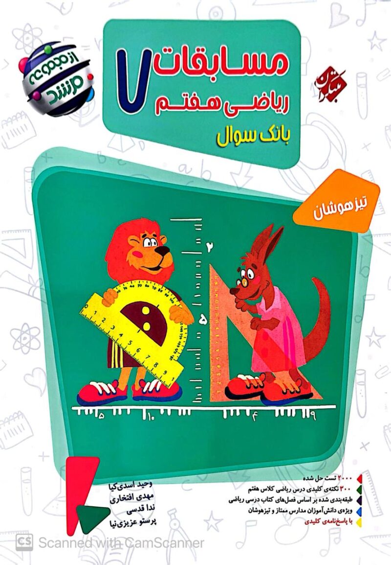 photo_2025-08-21_10-29-13 ریاضی هفتم تیزهوشان مرشد (جلد اول) مبتکران - Image 1