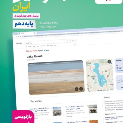 تست جغرافیای ایران دهم (مشترک تمامی رشته ها) خیلی سبز