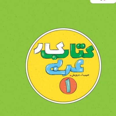 کار عربی دهم (رشته انسانی) خیلی سبز