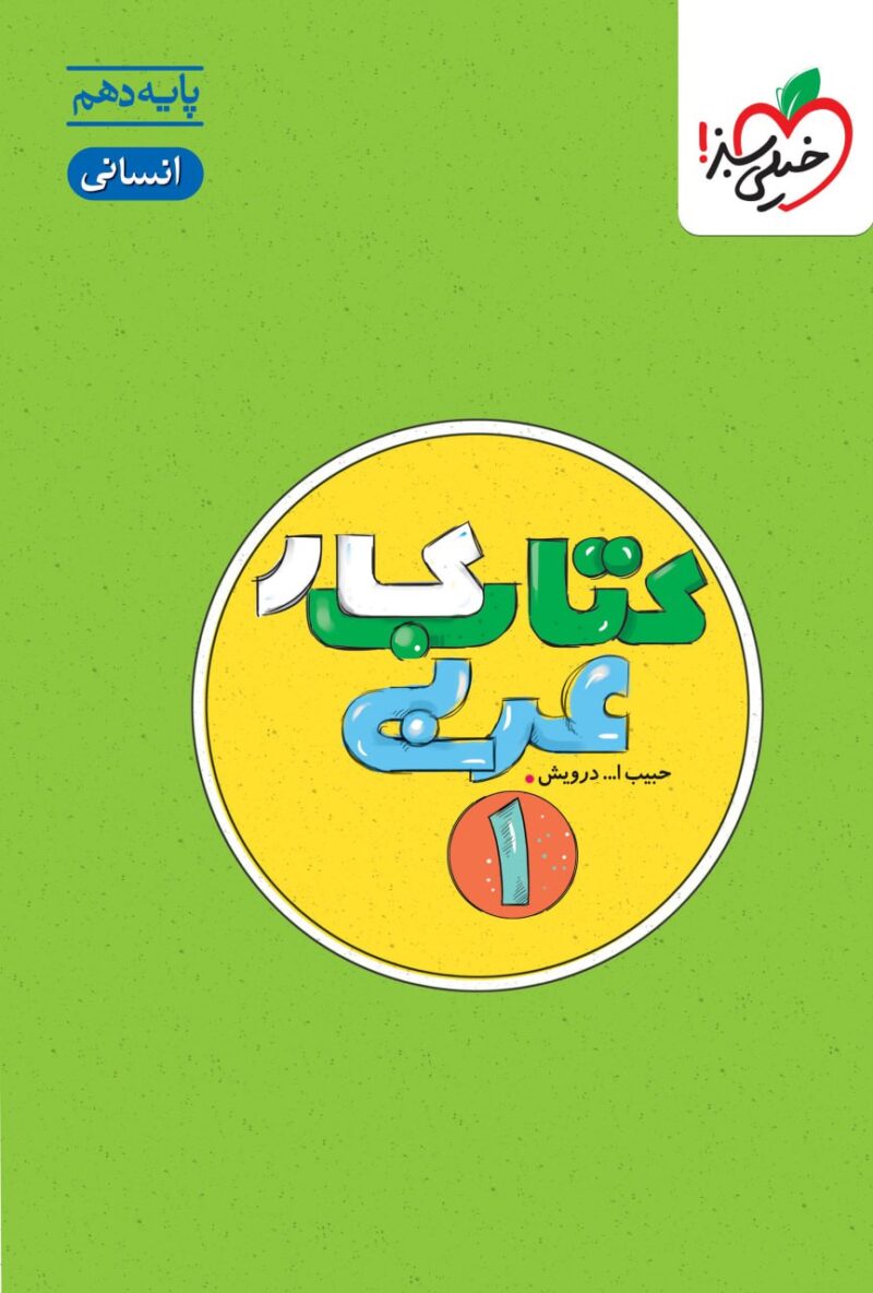 photo_2025-08-25_09-40-44 کار عربی دهم (رشته انسانی) خیلی سبز - Image 1