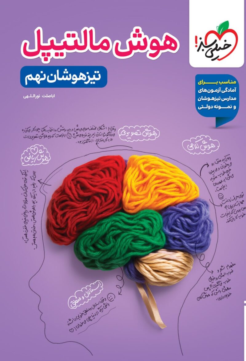 هوش مالتیپل نهم   خیلی سبز - Image 1