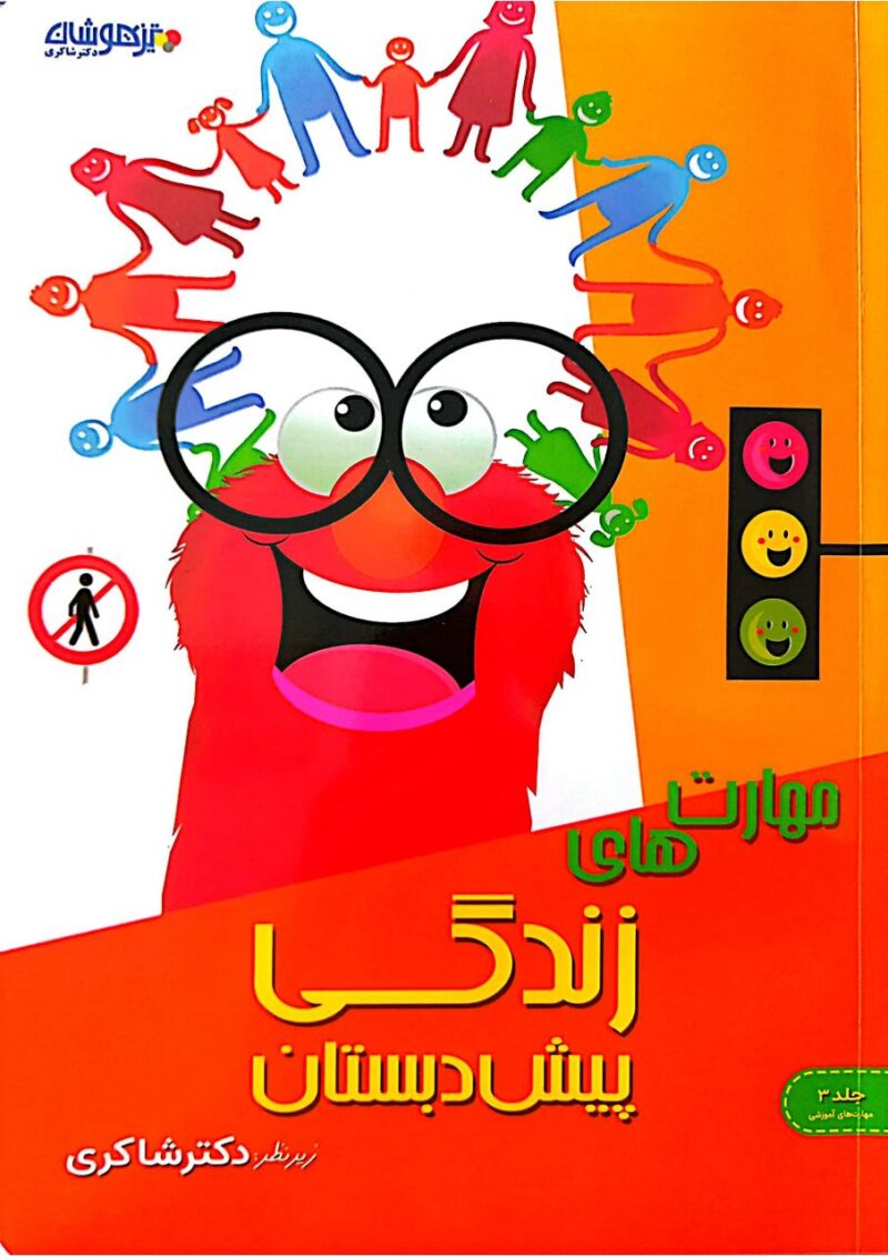 photo_2025-08-27_09-06-23 مهارت های اجتماعی (زندگی) پیش دبستانی شاکری - Image 1