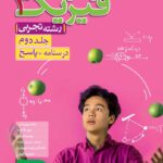 تست فیزیک دوازدهم رشته تجربی (جلد دوم)  خیلی سبز