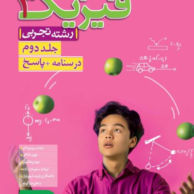 تست فیزیک دوازدهم رشته تجربی (جلد دوم) خیلی سبز