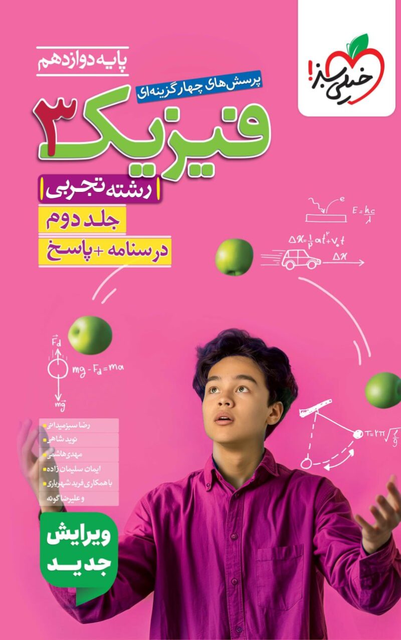 تست فیزیک دوازدهم رشته تجربی (جلد دوم)  خیلی سبز - Image 1