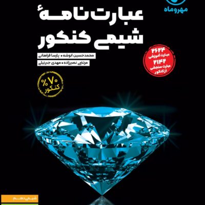 عبارت نامه شیمی جامع کنکور (رشته ریاضی و تجربی) مهروماه