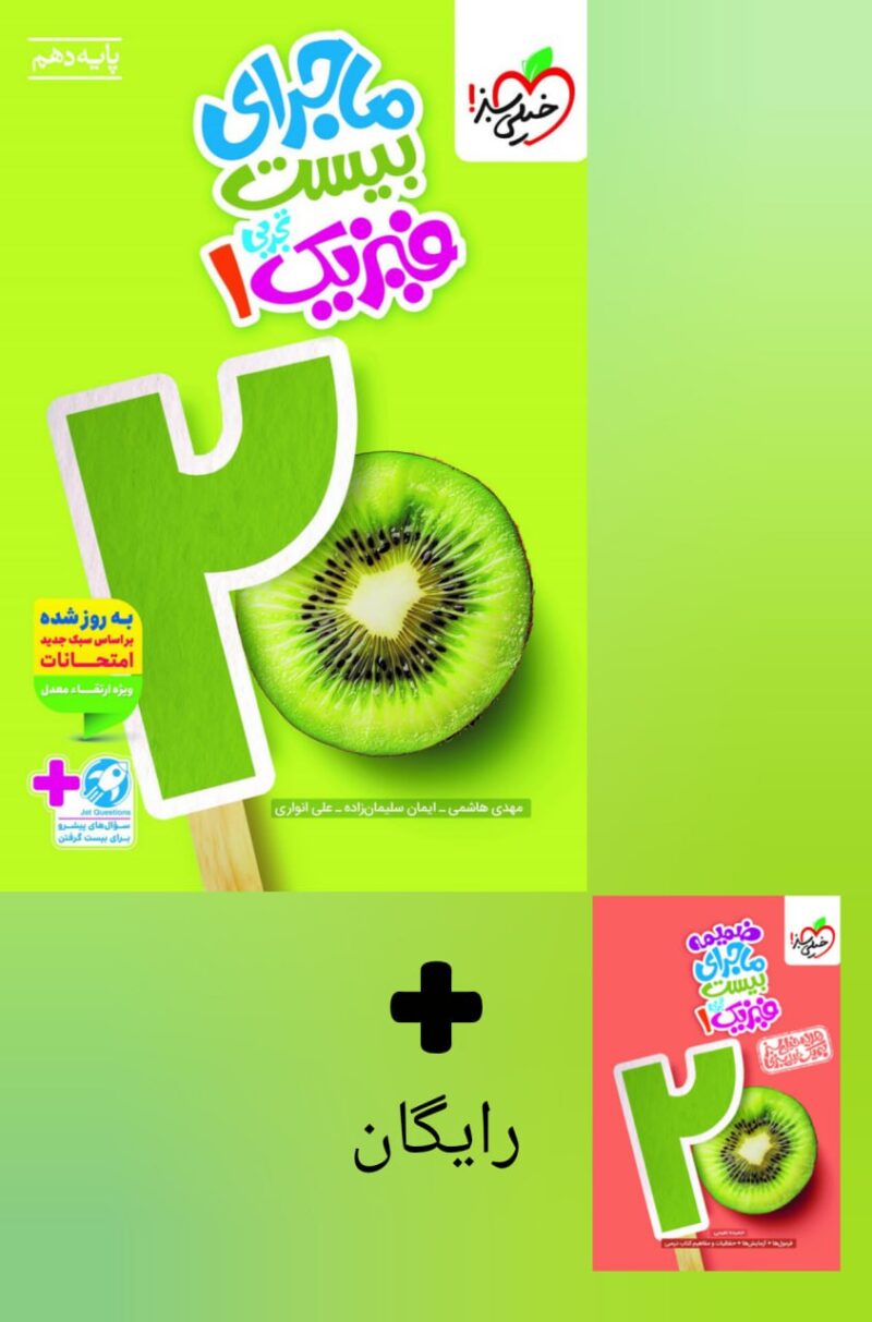 photo_2025-09-02_09-28-56 ماجرای بیست فیزیک دهم (رشته تجربی) خیلی سبز - Image 1