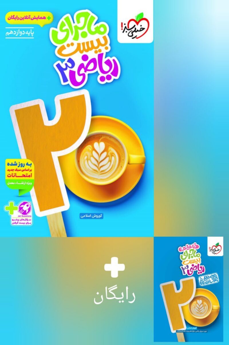 ماجرای بیست ریاضی دوازدهم (رشته تجربی)  خیلی سبز - Image 1