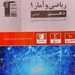 پرتکرار ریاضی و آمار دهم (رشته انسانی)   قلم چی