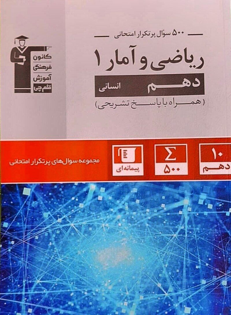 photo_2025-09-02_09-57-50 پرتکرار ریاضی و آمار دهم (رشته انسانی) قلم چی - Image 1