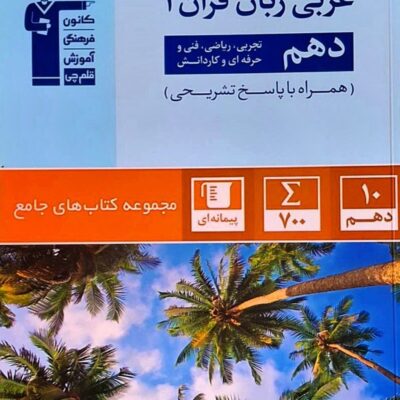 تست عربی دهم جامع (رشته ریاضی و تجربی) قلم چی