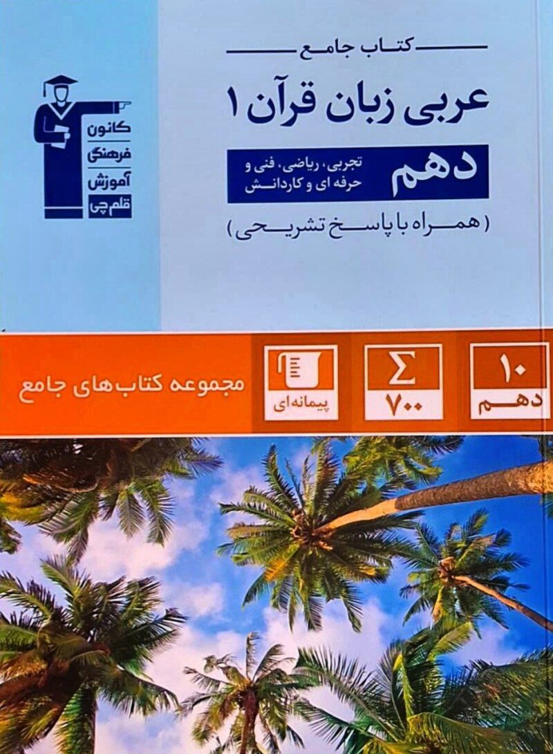 تست عربی دهم جامع (رشته ریاضی و تجربی)  قلم چی - Image 1