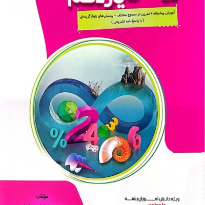 آموزش پیشرفته ریاضی یازدهم (رشته تجربی) مبتکران