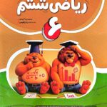 کامل ریاضی ششم دبستان    نهنگ