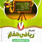 کتاب کار و آموزش ریاضی هفتم  نهنگ