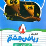 کتاب کار و آموزش ریاضی هشتم   نهنگ