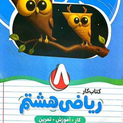 کتاب کار و آموزش ریاضی هشتم نهنگ