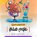 کتاب کار و آموزش علوم هفتم  نهنگ