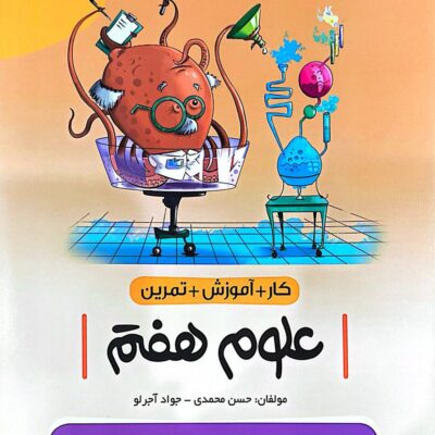 کتاب کار و آموزش علوم هفتم نهنگ