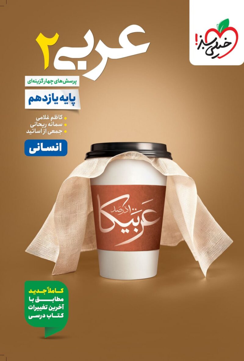 photo_2025-09-03_10-34-35 تست عربی یازدهم (رشته انسانی)  خیلی سبز - Image 1