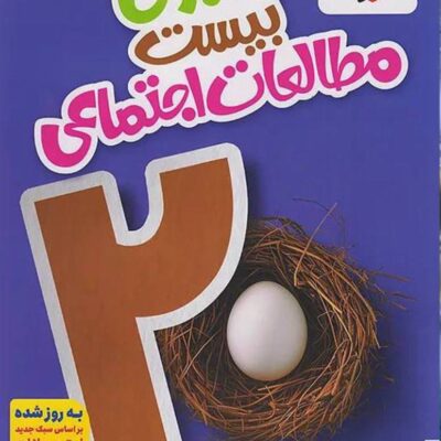 ماجرای بیست مطالعات اجتماعی نهم خیلی سبز