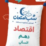 اقتصاد دهم (رشته انسانی) شب امتحان  خیلی سبز