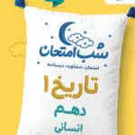 تاریخ دهم (رشته انسانی) شب امتحان خیلی سبز